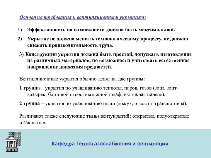 ООО «Меди» Кафедра Теплогазоснабжения и вентиляции Основные требования к вентиляционным укрытиям: