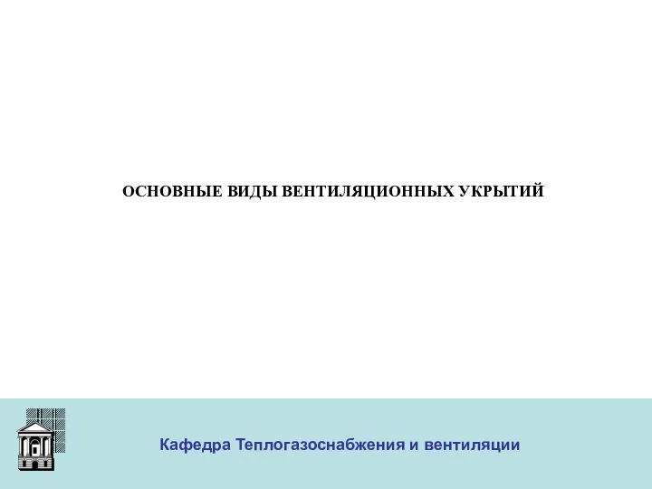 ООО «Меди» Кафедра Теплогазоснабжения и вентиляции ОСНОВНЫЕ ВИДЫ ВЕНТИЛЯЦИОННЫХ УКРЫТИЙ