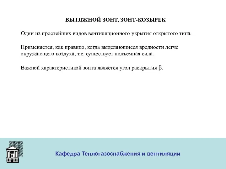 ООО «Меди» Кафедра Теплогазоснабжения и вентиляции ВЫТЯЖНОЙ ЗОНТ, ЗОНТ-КОЗЫРЕК Один из