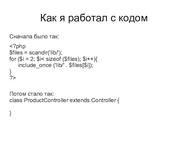 Как я работал с кодом Сначала было так: Потом стало так: