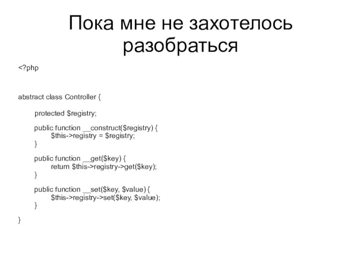 Пока мне не захотелось разобраться abstract class Controller { protected $registry;