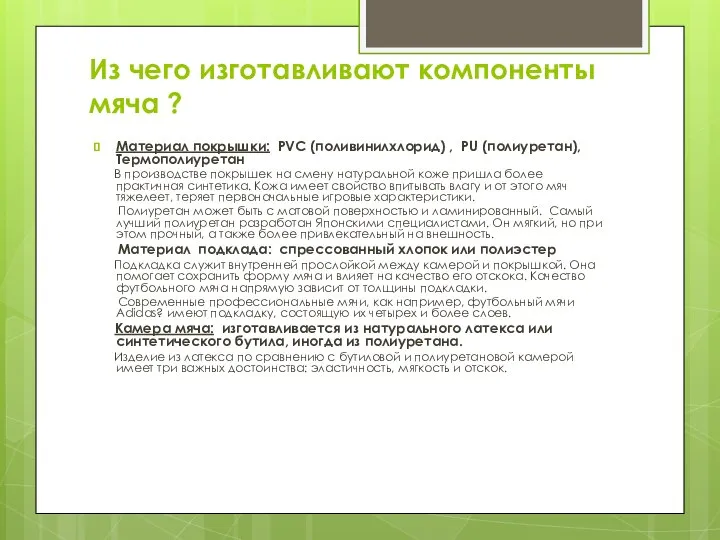 Из чего изготавливают компоненты мяча ? Материал покрышки: PVC (поливинилхлорид) ,