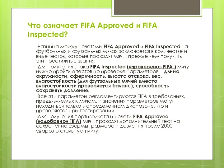 Что означает FIFA Approved и FIFA Inspected? Разница между печатями FIFA