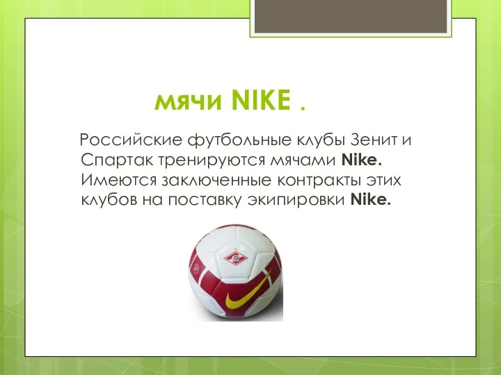 мячи NIKE . Российские футбольные клубы Зенит и Спартак тренируются мячами