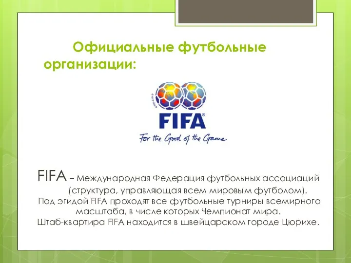 FIFA – Международная Федерация футбольных ассоциаций (структура, управляющая всем мировым футболом).