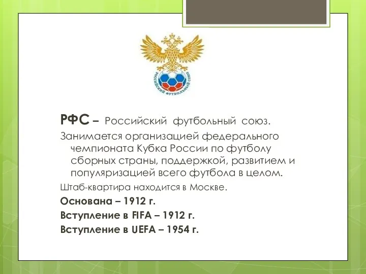 РФС – Российский футбольный союз. Занимается организацией федерального чемпионата Кубка России