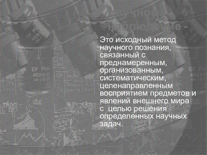 Научное наблюдение - Это исходный метод научного познания, связанный с преднамеренным,