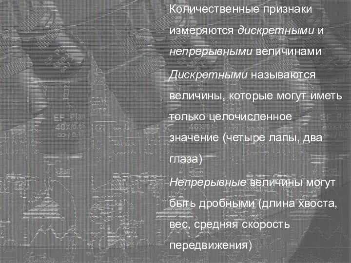 Количественные признаки измеряются дискретными и непрерывными величинами Дискретными называются величины, которые