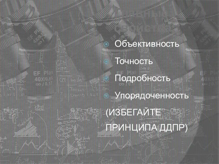 Главные свойства: Объективность Точность Подробность Упорядоченность (ИЗБЕГАЙТЕ ПРИНЦИПА ДДПР)