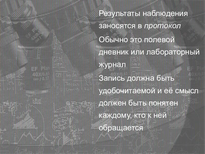 Результаты наблюдения заносятся в протокол Обычно это полевой дневник или лабораторный