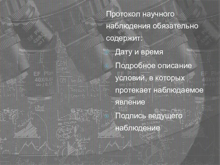 Протокол научного наблюдения обязательно содержит: Дату и время Подробное описание условий,