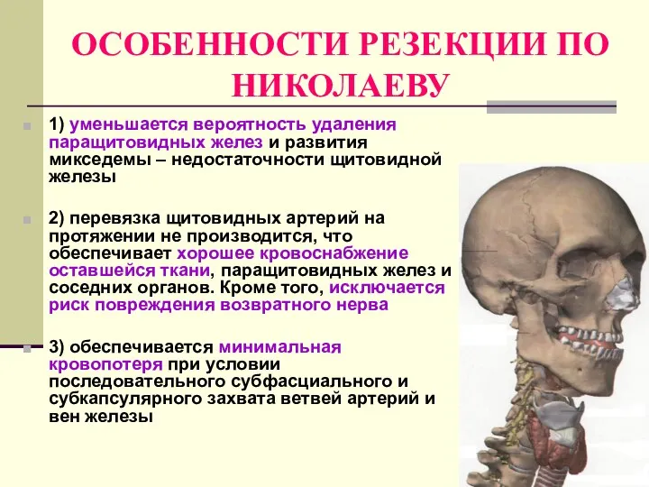 ОСОБЕННОСТИ РЕЗЕКЦИИ ПО НИКОЛАЕВУ 1) уменьшается вероятность удаления паращитовидных желез и