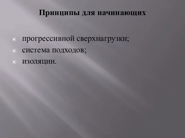 Принципы для начинающих прогрессивной сверхнагрузки; система подходов; изоляции.