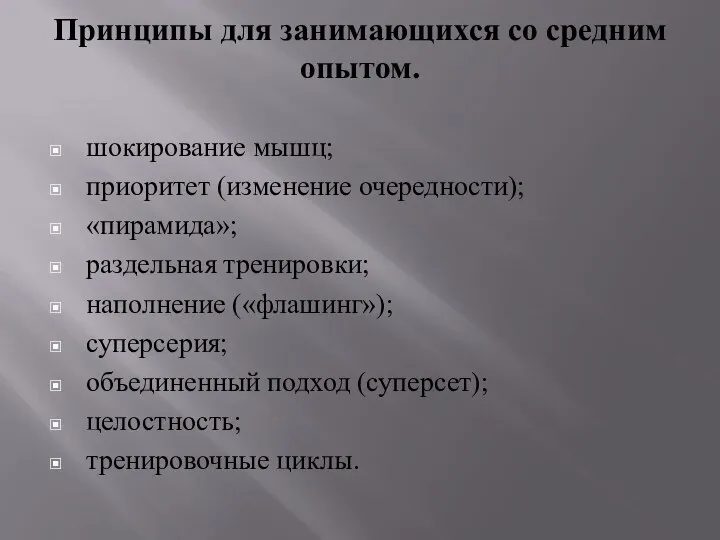 Принципы для занимающихся со средним опытом. шокирование мышц; приоритет (изменение очередности);