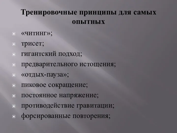 Тренировочные принципы для самых опытных «читинг»; трисет; гигантский подход; предварительного истощения;