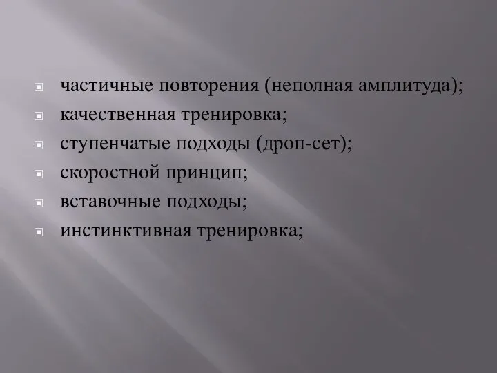 частичные повторения (неполная амплитуда); качественная тренировка; ступенчатые подходы (дроп-сет); скоростной принцип; вставочные подходы; инстинктивная тренировка;