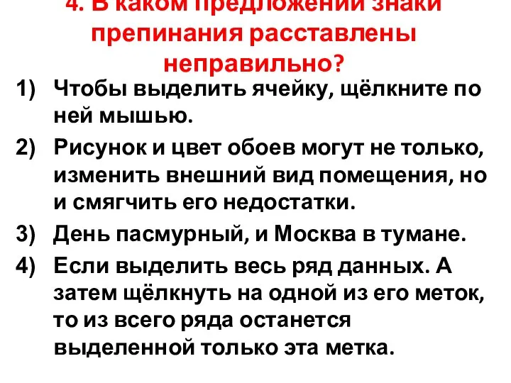 4. В каком предложении знаки препинания расставлены неправильно? Чтобы выделить ячейку,