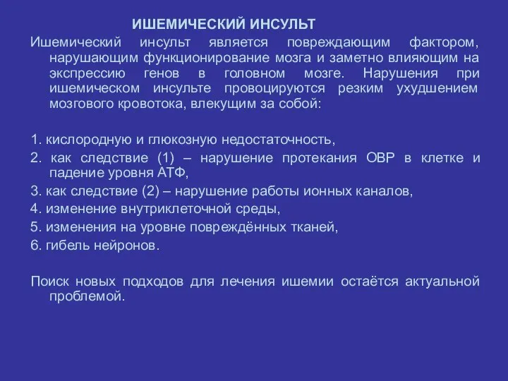 ИШЕМИЧЕСКИЙ ИНСУЛЬТ Ишемический инсульт является повреждающим фактором, нарушающим функционирование мозга и