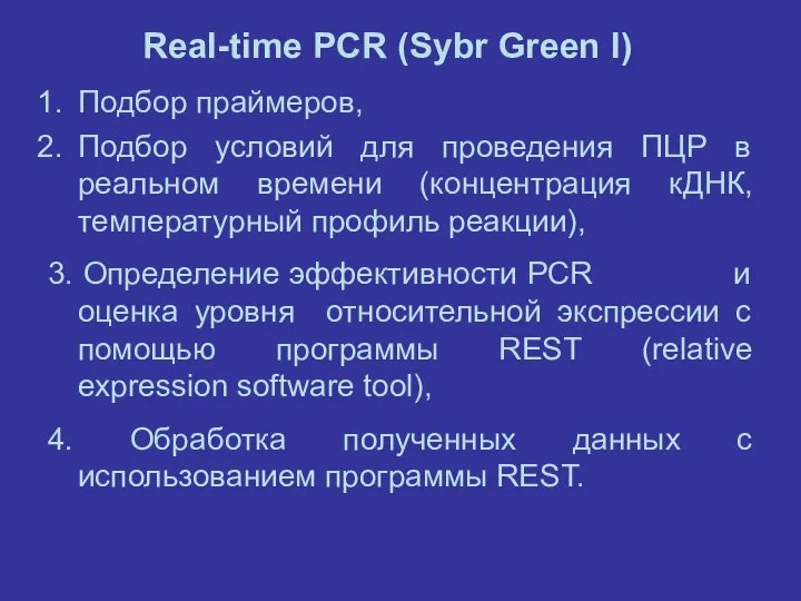 Real-time PCR (Sybr Green I) Подбор праймеров, Подбор условий для проведения