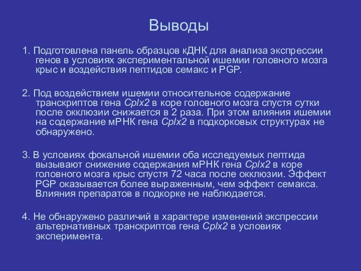 Выводы 1. Подготовлена панель образцов кДНК для анализа экспрессии генов в