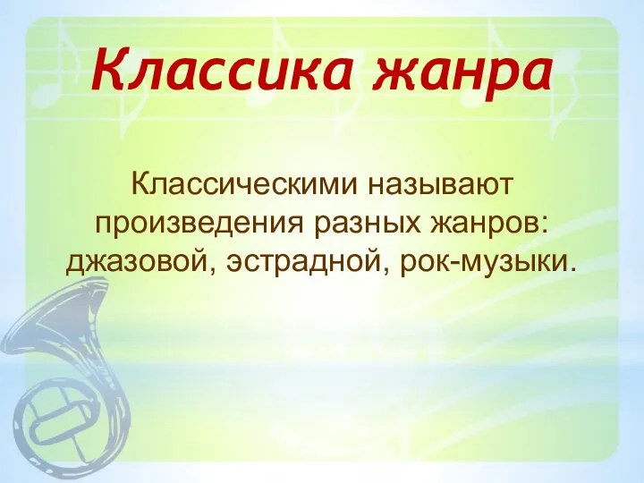 Классика жанра Классическими называют произведения разных жанров: джазовой, эстрадной, рок-музыки.