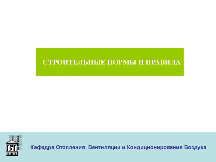 ООО «Меди» Кафедра Отопления, Вентиляции и Кондиционирования Воздуха СТРОИТЕЛЬНЫЕ НОРМЫ И ПРАВИЛА