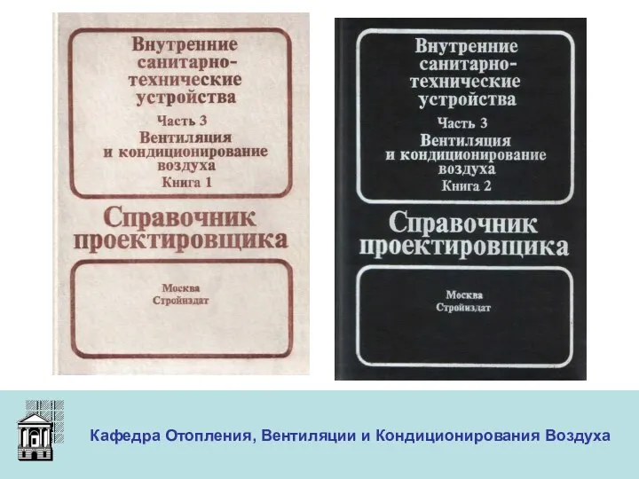 ООО «Меди» Кафедра Отопления, Вентиляции и Кондиционирования Воздуха