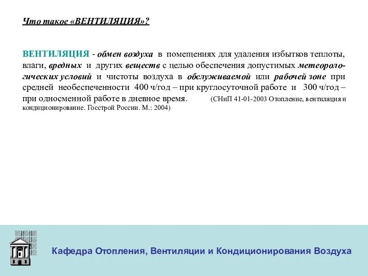 ООО «Меди» Кафедра Отопления, Вентиляции и Кондиционирования Воздуха Что такое «ВЕНТИЛЯЦИЯ»?