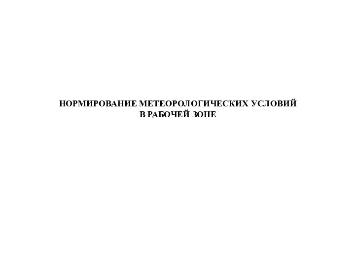 НОРМИРОВАНИЕ МЕТЕОРОЛОГИЧЕСКИХ УСЛОВИЙ В РАБОЧЕЙ ЗОНЕ