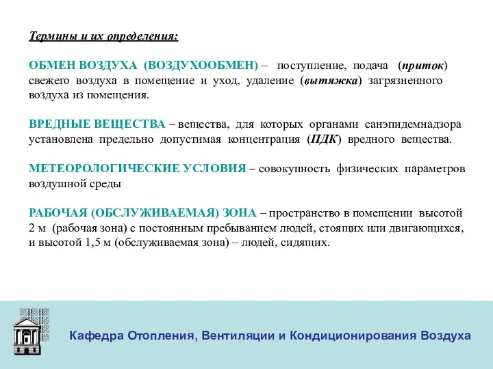 ООО «Меди» Кафедра Отопления, Вентиляции и Кондиционирования Воздуха Термины и их