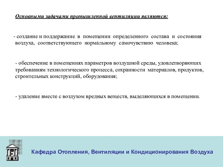 ООО «Меди» Кафедра Отопления, Вентиляции и Кондиционирования Воздуха Основными задачами промышленной