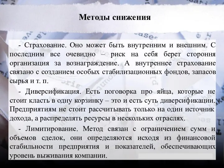 Методы снижения - Страхование. Оно может быть внутренним и внешним. С