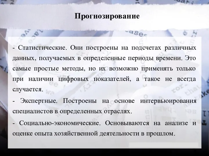 Прогнозирование - Статистические. Они построены на подсчетах различных данных, получаемых в