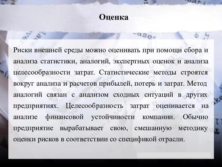 Оценка Риски внешней среды можно оценивать при помощи сбора и анализа