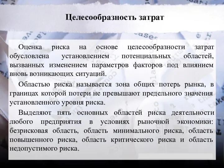 Целесообразность затрат Оценка риска на основе целесообразности затрат обусловлена установлением потенциальных