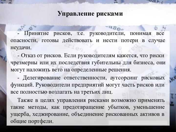 Управление рисками - Принятие рисков, т.е. руководители, понимая все опасности, готовы