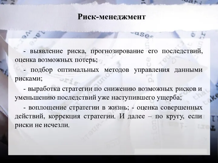 Риск-менеджмент - выявление риска, прогнозирование его последствий, оценка возможных потерь; -