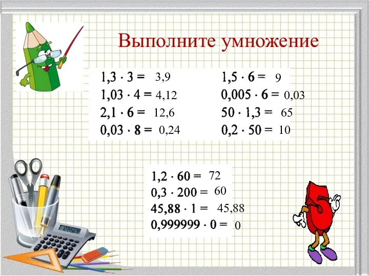 Выполните умножение 3,9 4,12 12,6 0,24 9 0,03 65 10 72 60 45,88 0