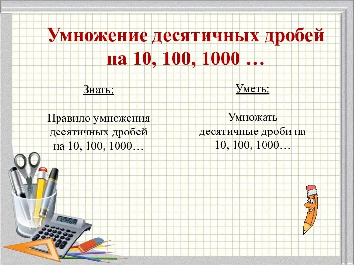 Умножение десятичных дробей на 10, 100, 1000 … Знать: Правило умножения