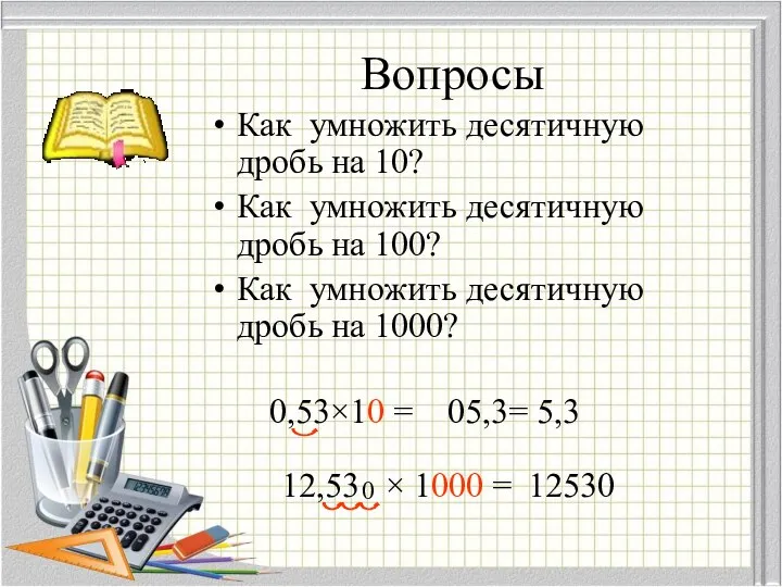 Вопросы Как умножить десятичную дробь на 10? Как умножить десятичную дробь