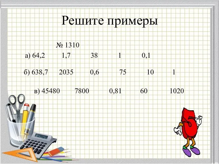 Решите примеры № 1310 а) 64,2 1,7 38 1 0,1 б)