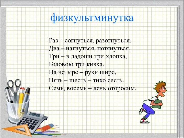 физкультминутка Раз – согнуться, разогнуться. Два – нагнуться, потянуться, Три –