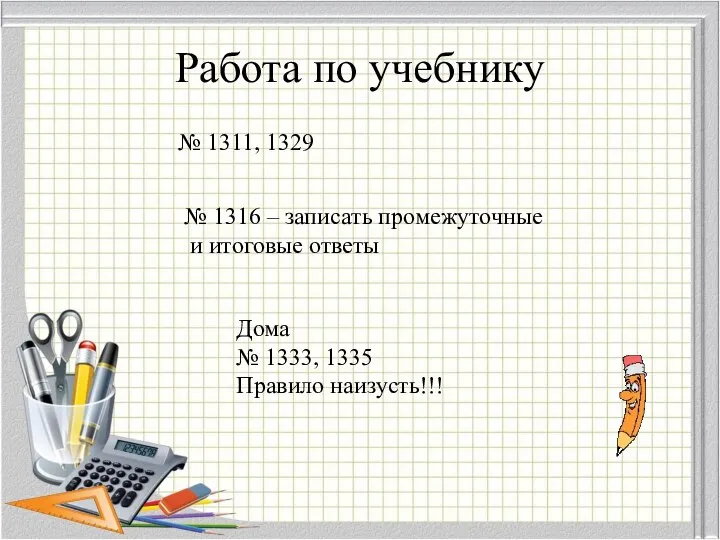 Работа по учебнику № 1311, 1329 Дома № 1333, 1335 Правило