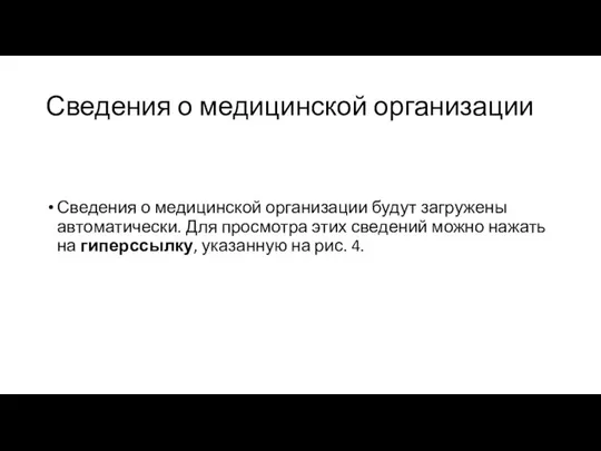 Сведения о медицинской организации Сведения о медицинской организации будут загружены автоматически.