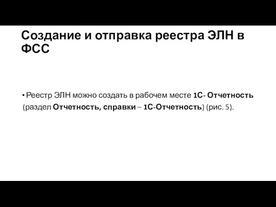 Создание и отправка реестра ЭЛН в ФСС Реестр ЭЛН можно создать