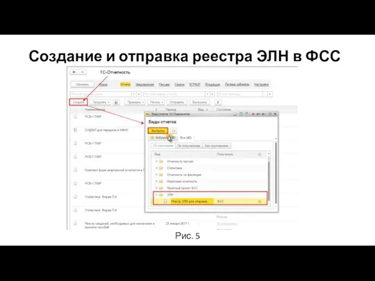Создание и отправка реестра ЭЛН в ФСС Рис. 5