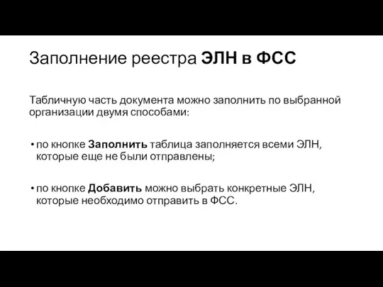 Заполнение реестра ЭЛН в ФСС Табличную часть документа можно заполнить по