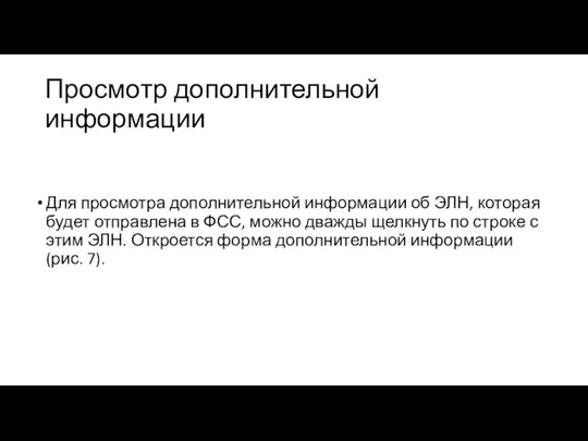 Просмотр дополнительной информации Для просмотра дополнительной информации об ЭЛН, которая будет