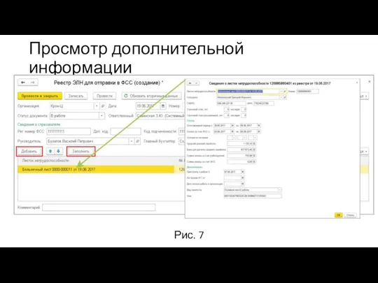 Просмотр дополнительной информации Рис. 7