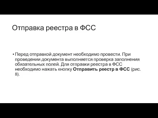 Отправка реестра в ФСС Перед отправкой документ необходимо провести. При проведении